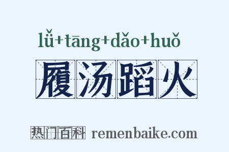 履汤蹈火是什么意思的图片